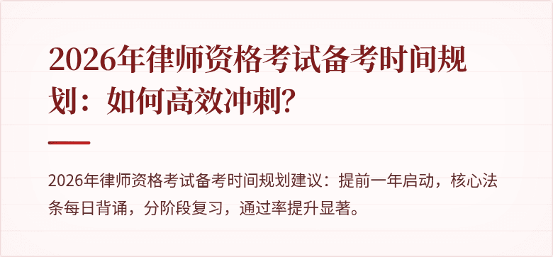 2026年律师资格考试备考时间规划：如何高效冲刺？
