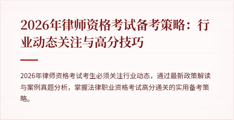 2026年律师资格考试备考策略：行业动态关注与高分技巧