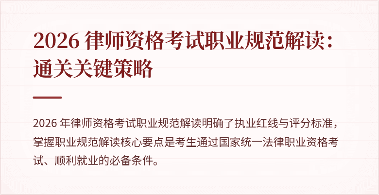 2026 律师资格考试职业规范解读:通关关键策略