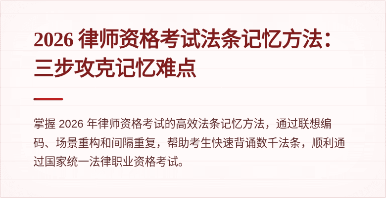 2026 律师资格考试法条记忆方法：三步攻克记忆难点