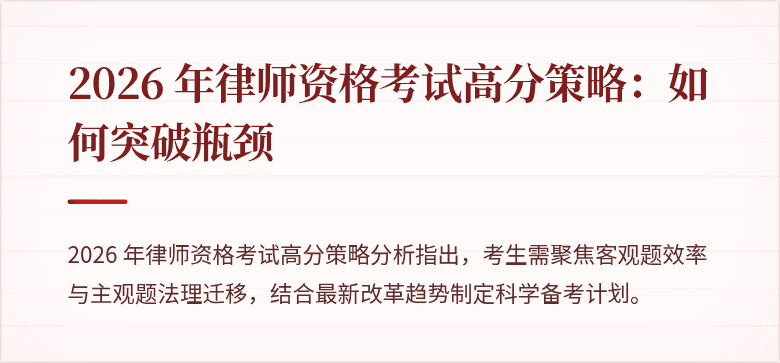 2026 年律师资格考试高分策略：如何突破瓶颈
