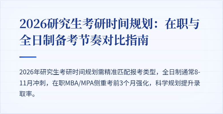 2026研究生考研时间规划:在职与全日制备考节奏对比指南
