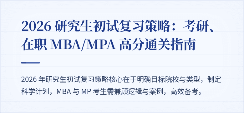 2026 研究生初试复习策略：考研、在职 MBA/MPA 高分通关指南