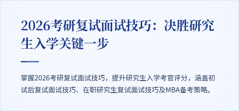 2026考研复试面试技巧:决胜研究生入学关键一步
