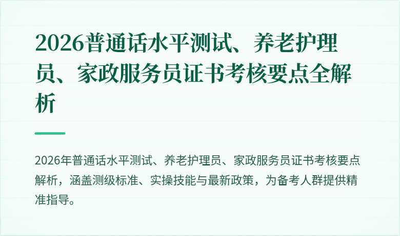 2026普通话水平测试、养老护理员、家政服务员证书考核要点全解析