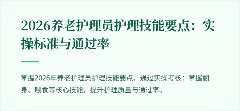2026养老护理员护理技能要点:实操标准与通过率