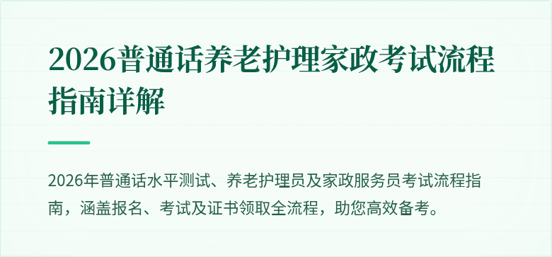 2026普通话养老护理家政考试流程指南详解