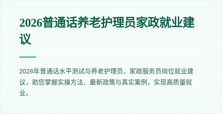 2026普通话养老护理员家政就业建议