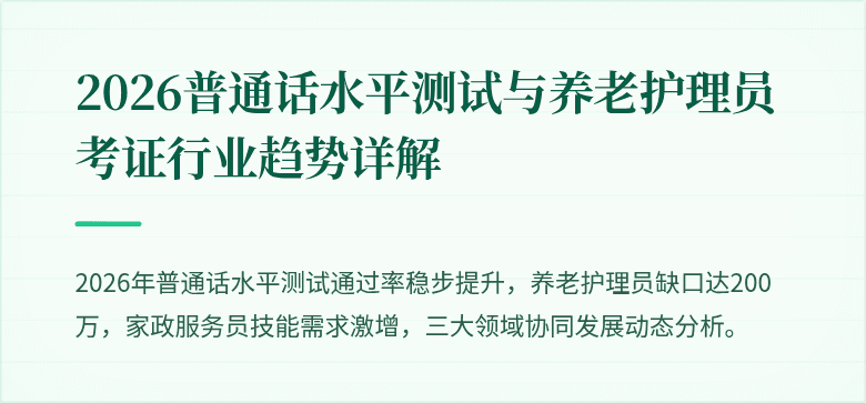 2026普通话水平测试与养老护理员考证行业趋势详解