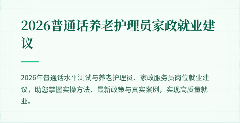 2026普通话养老护理员家政就业建议