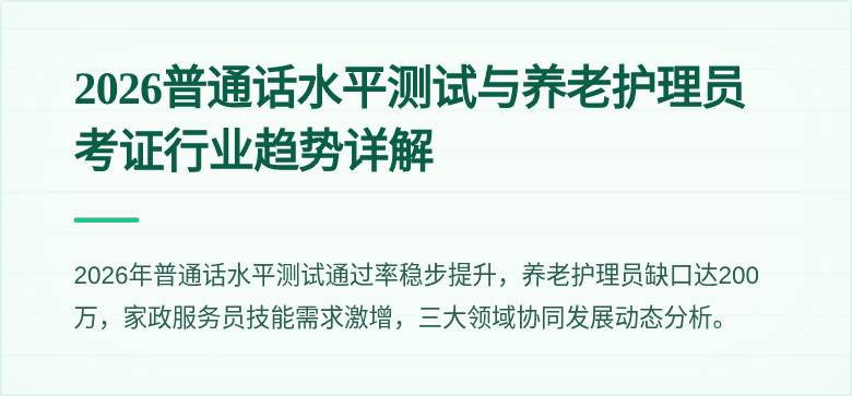 2026普通话水平测试与养老护理员考证行业趋势详解