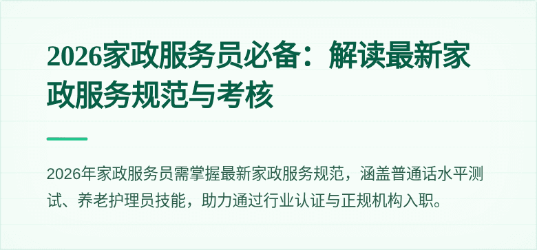 2026家政服务员必备:解读最新家政服务规范与考核