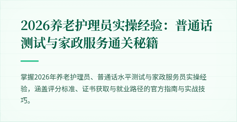 2026养老护理员实操经验:普通话测试与家政服务通关秘籍