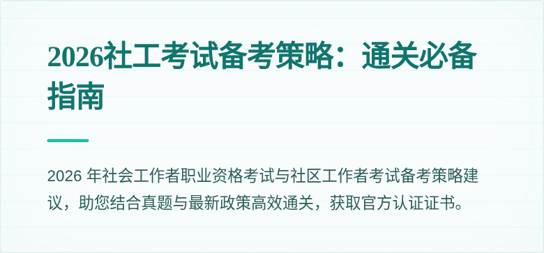 2026社工考试备考策略:通关必备指南
