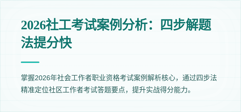 2026社工考试案例分析：四步解题法提分快