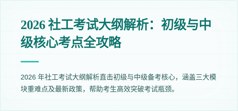 2026 社工考试大纲解析：初级与中级核心考点全攻略