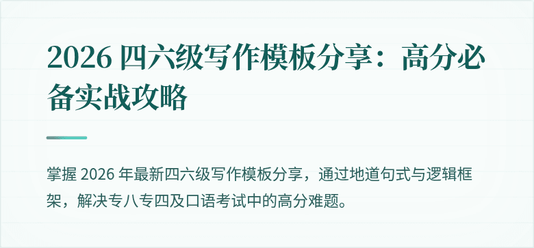 2026 四六级写作模板分享:高分必备实战攻略