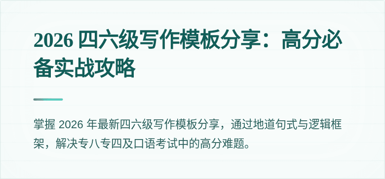 2026 四六级写作模板分享:高分必备实战攻略