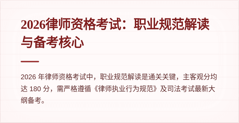 2026律师资格考试:职业规范解读与备考核心