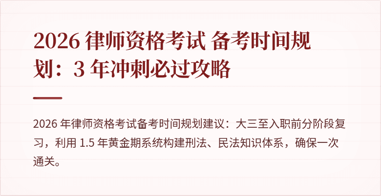 2026 律师资格考试 备考时间规划:3 年冲刺必过攻略