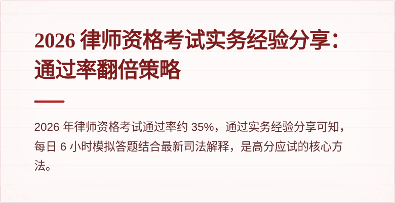 2026 律师资格考试实务经验分享:通过率翻倍策略