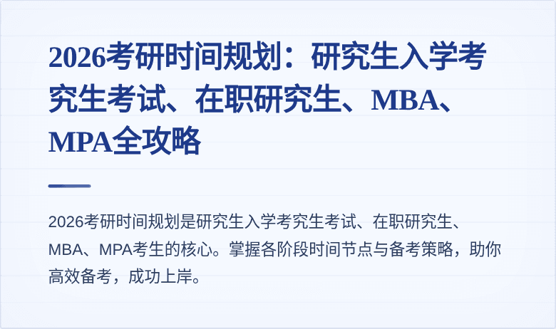2026考研时间规划:研究生入学考究生考试、在职研究生、MBA、MPA全攻略