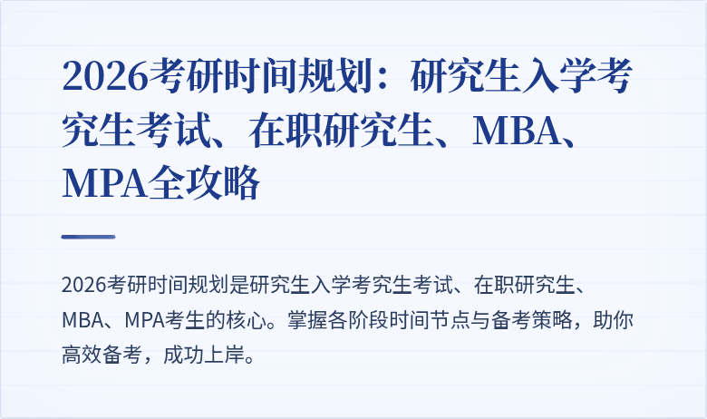 2026考研时间规划:研究生入学考究生考试、在职研究生、MBA、MPA全攻略