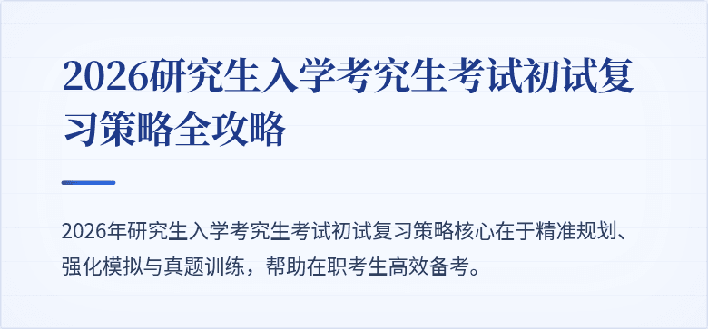 2026研究生入学考究生考试初试复习策略全攻略