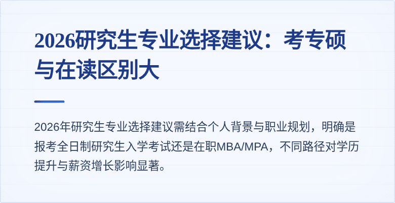 2026研究生专业选择建议:考专硕与在读区别大