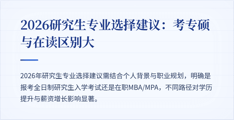 2026研究生专业选择建议:考专硕与在读区别大