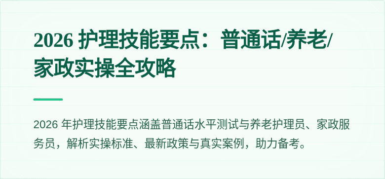 2026 护理技能要点:普通话/养老/家政实操全攻略