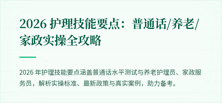 2026 护理技能要点:普通话/养老/家政实操全攻略