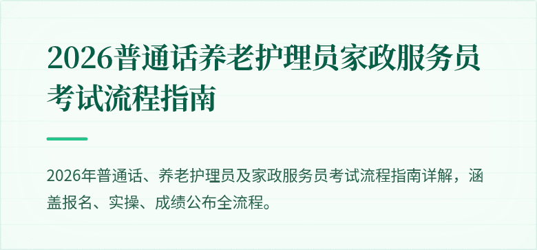 2026普通话养老护理员家政服务员考试流程指南