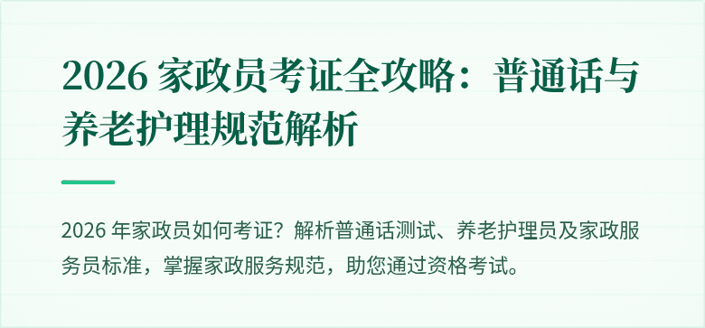 2026 家政员考证全攻略：普通话与养老护理规范解析