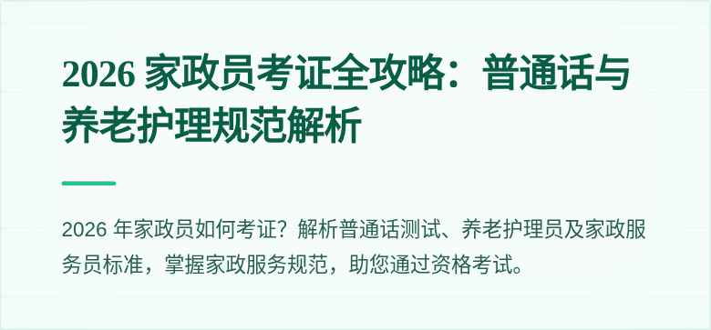 2026 家政员考证全攻略:普通话与养老护理规范解析