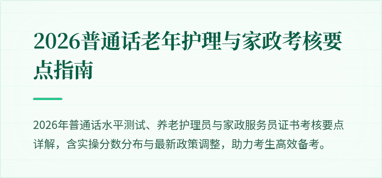 2026普通话老年护理与家政考核要点指南
