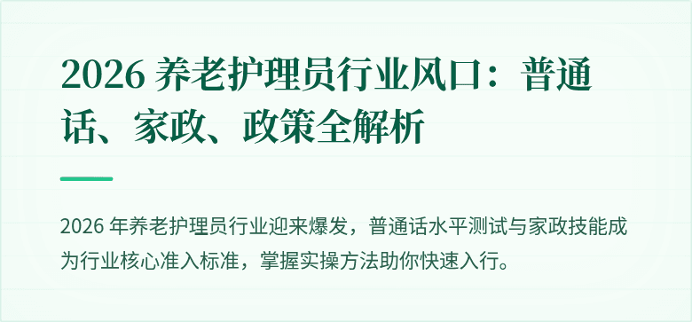 2026 养老护理员行业风口:普通话、家政、政策全解析