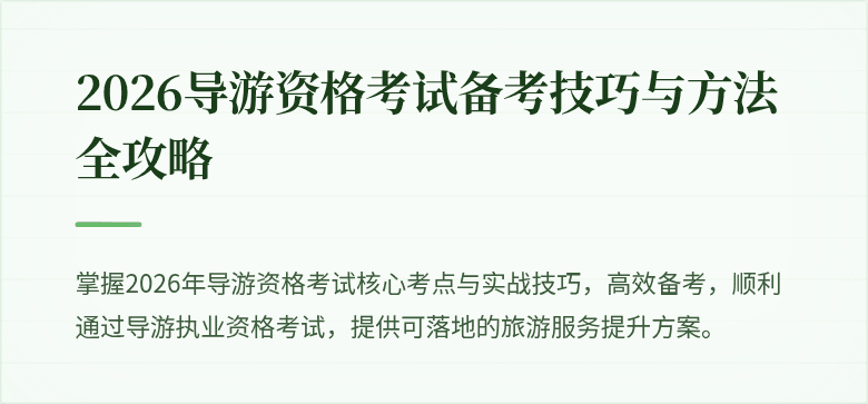 2026导游资格考试备考技巧与方法全攻略
