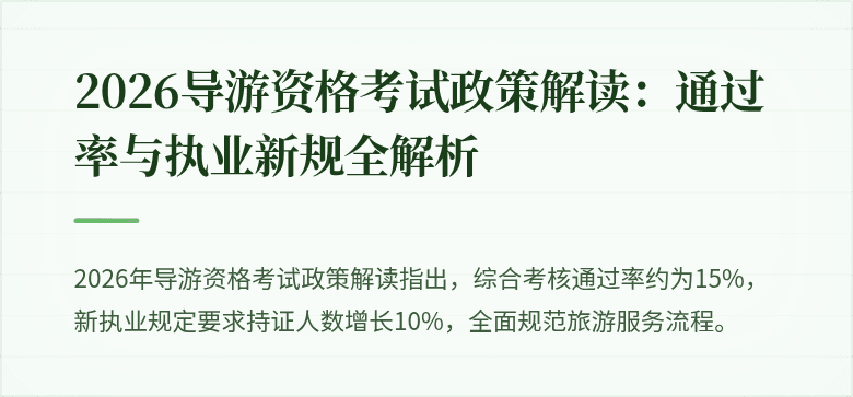 2026导游资格考试政策解读:通过率与执业新规全解析
