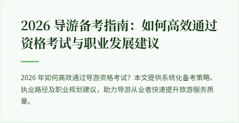 2026 导游备考指南:如何高效通过资格考试与职业发展建议