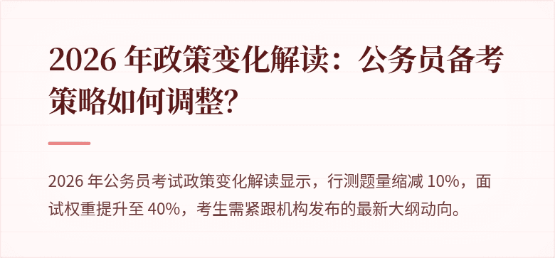 2026 年政策变化解读:公务员备考策略如何调整?