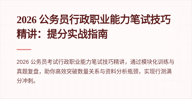 2026 公务员行政职业能力笔试技巧精讲:提分实战指南