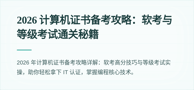 2026 计算机证书备考攻略：软考与等级考试通关秘籍