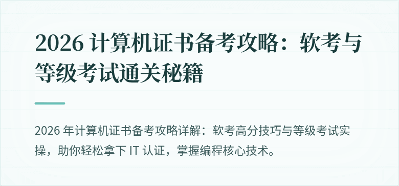 2026 计算机证书备考攻略：软考与等级考试通关秘籍
