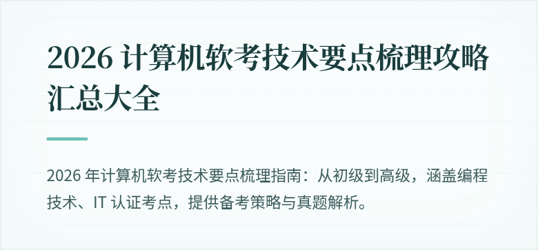 2026 计算机软考技术要点梳理攻略汇总大全