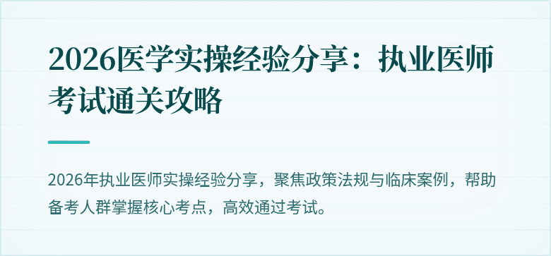 2026医学实操经验分享：执业医师考试通关攻略