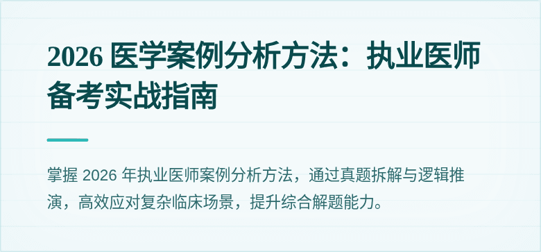 2026 医学案例分析方法：执业医师备考实战指南