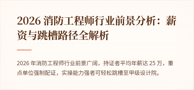2026 消防工程师行业前景分析：薪资与跳槽路径全解析