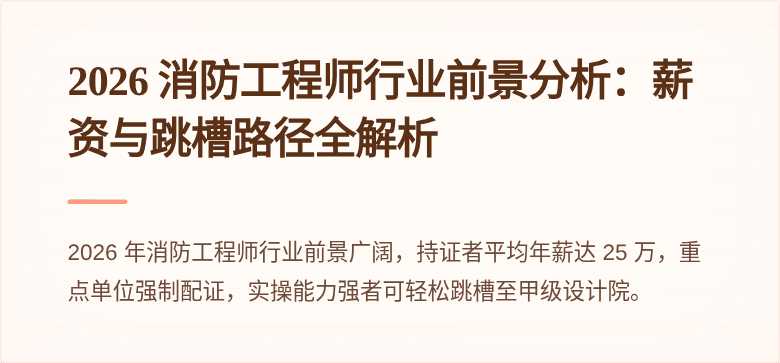 2026 消防工程师行业前景分析：薪资与跳槽路径全解析