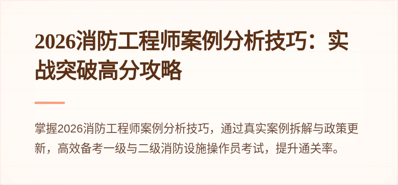 2026消防工程师案例分析技巧：实战突破高分攻略